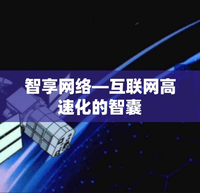 智享网络—互联网高速化的智囊 智享网络—互联网高速化的智囊