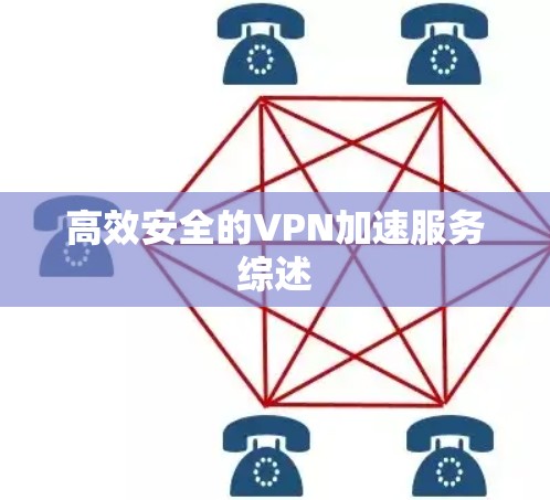 高效安全的VPN加速服务综述