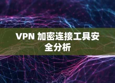 VPN 加密连接工具安全分析
