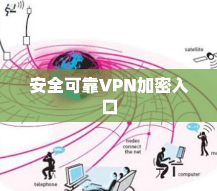 安全可靠VPN加密入口 安全可靠VPN加密入口