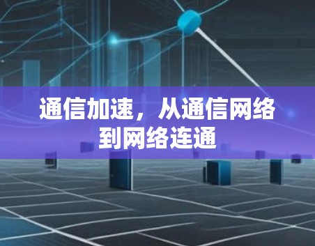 通信加速,从通信网络到网络连通 通信加速,从通信网络到网络连通