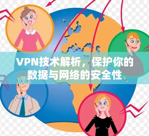 VPN技术解析,保护你的数据与网络的安全性 VPN技术解析,保护你的数据与网络的安全性