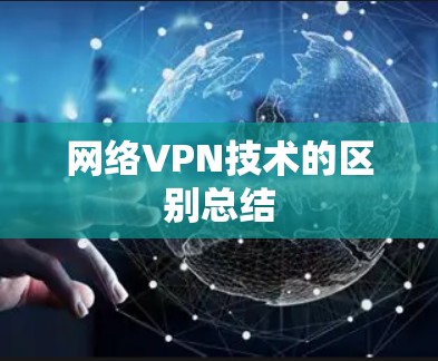网络VPN技术的区别总结