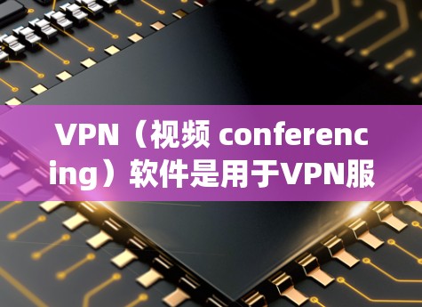 VPN(视频 conferencing)软件是用于VPN服务的常见工具,帮助用户在没有网络的情况下进行视频通话、文件传输等。以下是一些推荐的VPN极速网络软件,供您参考 VPN(视频 conferencing)软件是用于VPN服务的常见工具,帮助用户在没有网络的情况下进行视频通话、文件传输等。以下是一些推荐的VPN极速网络软件,供您参考