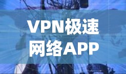 VPN极速网络APP是一种提供高速VPN服务的软件,用于连接安全的网络环境。以下是一个系统化的搜索计划,帮助你找到这些APP,并确保使用时的安全性 VPN极速网络APP是一种提供高速VPN服务的软件,用于连接安全的网络环境。以下是一个系统化的搜索计划,帮助你找到这些APP,并确保使用时的安全性