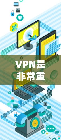VPN是非常重要的网络设备,可以帮助你访问安全的网络资源。以下是一些推荐的VPN软件和下载链接,供你选择和下载 VPN是非常重要的网络设备,可以帮助你访问安全的网络资源。以下是一些推荐的VPN软件和下载链接,供你选择和下载