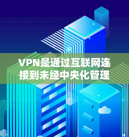 VPN是通过互联网连接到未经中央化管理的独立服务器的网络,提供安全的网络连接。以下是关于VPN速度的评测 VPN是通过互联网连接到未经中央化管理的独立服务器的网络,提供安全的网络连接。以下是关于VPN速度的评测