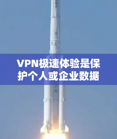 VPN极速体验是保护个人或企业数据安全的手段之一。如果你是普通用户,或者需要快速访问加密内容,推荐你使用以下VPN工具 VPN极速体验是保护个人或企业数据安全的手段之一。如果你是普通用户,或者需要快速访问加密内容,推荐你使用以下VPN工具