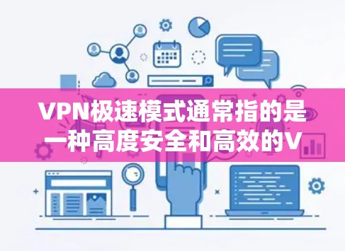 VPN极速模式通常指的是一种高度安全和高效的VPN解决方案,旨在提供更强大的加密功能和更快的连接速度。以下是关于VPN极速模式的一些关键点 VPN极速模式通常指的是一种高度安全和高效的VPN解决方案,旨在提供更强大的加密功能和更快的连接速度。以下是关于VPN极速模式的一些关键点