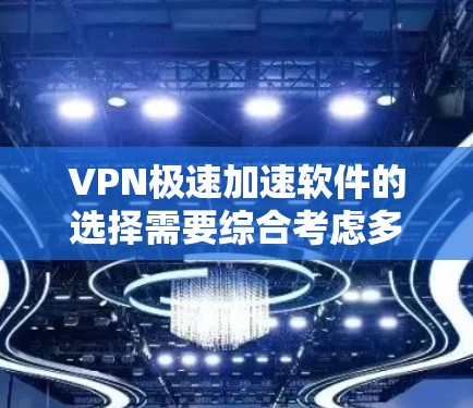 VPN极速加速软件的选择需要综合考虑多个因素,包括VPN类型、网络环境、设备兼容性、使用习惯以及加密强度需求。以下是一些推荐的VPN软件,并根据上述因素进行筛选 VPN极速加速软件的选择需要综合考虑多个因素,包括VPN类型、网络环境、设备兼容性、使用习惯以及加密强度需求。以下是一些推荐的VPN软件,并根据上述因素进行筛选
