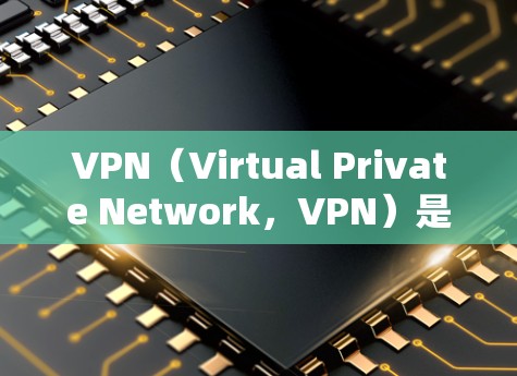 VPN(Virtual Private Network,VPN)是一种通过网络连接实现的、用于加密和安全传输数据的网络服务。以下是VPN基础知识的详细介绍 VPN(Virtual Private Network,VPN)是一种通过网络连接实现的、用于加密和安全传输数据的网络服务。以下是VPN基础知识的详细介绍