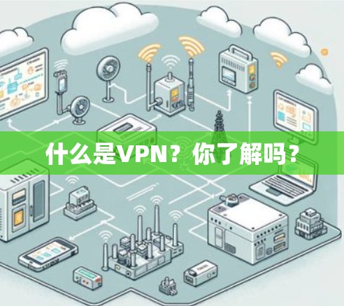 什么是VPN?你了解吗? 什么是VPN?你了解吗?