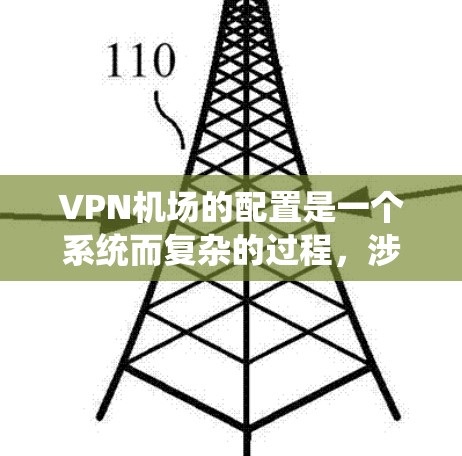 VPN机场的配置是一个系统而复杂的过程,涉及多个步骤和技能。以下是详细的步骤指南,帮助您系统地完成配置 VPN机场的配置是一个系统而复杂的过程,涉及多个步骤和技能。以下是详细的步骤指南,帮助您系统地完成配置