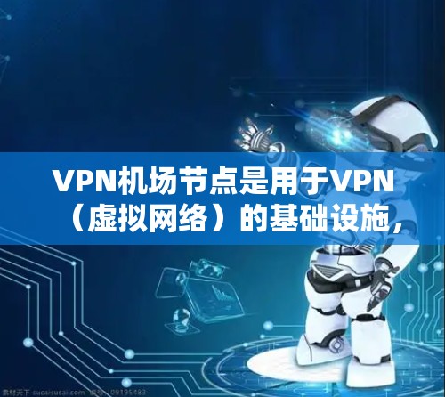 VPN机场节点是用于VPN(虚拟网络)的基础设施,包括服务器、网络设备和相关的基础设施设备。测速通常指在这些节点上进行流量监控和检测,以确保网络流量的正常运行,防止被攻击或滥用 VPN机场节点是用于VPN(虚拟网络)的基础设施,包括服务器、网络设备和相关的基础设施设备。测速通常指在这些节点上进行流量监控和检测,以确保网络流量的正常运行,防止被攻击或滥用