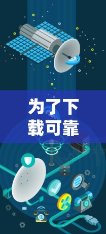 为了下载可靠的VPN软件,可以按照以下步骤进行 为了下载可靠的VPN软件,可以按照以下步骤进行