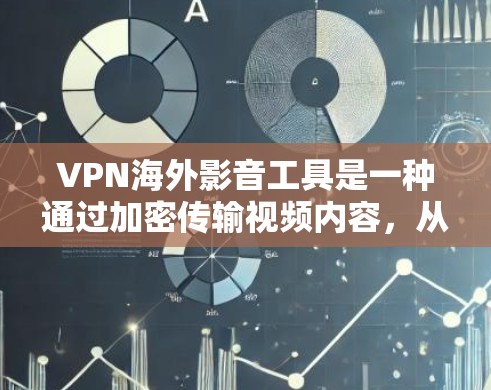 VPN海外影音工具是一种通过加密传输视频内容,从一个地方转移到另一个地方的方式,尤其在海外使用。以下是对该主题的总结和建议 VPN海外影音工具是一种通过加密传输视频内容,从一个地方转移到另一个地方的方式,尤其在海外使用。以下是对该主题的总结和建议