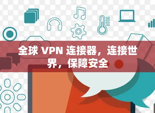 全球 VPN 连接器，连接世界，保障安全
