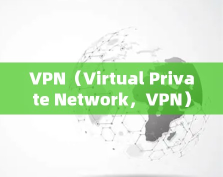 VPN(Virtual Private Network,VPN)是一种用于加密传输的网络访问工具,主要通过在不直接连接到服务器的情况下,实现对互联网的访问。以下是关于VPN的详细信息 VPN(Virtual Private Network,VPN)是一种用于加密传输的网络访问工具,主要通过在不直接连接到服务器的情况下,实现对互联网的访问。以下是关于VPN的详细信息