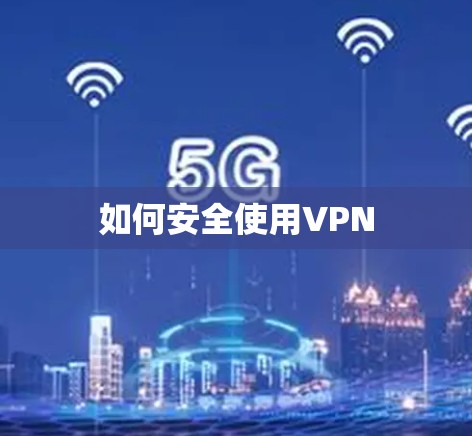 如何安全使用VPN 如何安全使用VPN