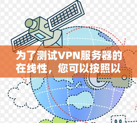 为了测试VPN服务器的在线性,您可以按照以下步骤操作 为了测试VPN服务器的在线性,您可以按照以下步骤操作