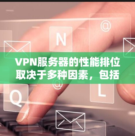 VPN服务器的性能排位取决于多种因素,包括服务器的带宽、延迟、安全性(如加密技术)扩展性、连接稳定性、带宽利用率、错误率、设备兼容性等。以下是一些主要的指标,可以帮助你评估VPN服务器的性能 VPN服务器的性能排位取决于多种因素,包括服务器的带宽、延迟、安全性(如加密技术)扩展性、连接稳定性、带宽利用率、错误率、设备兼容性等。以下是一些主要的指标,可以帮助你评估VPN服务器的性能