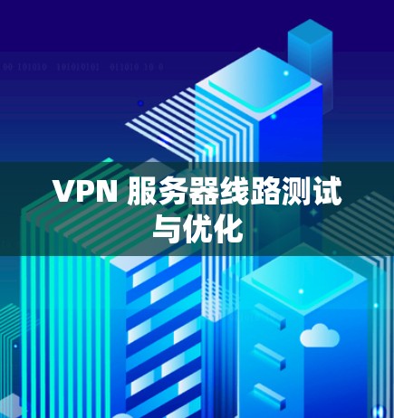 VPN 服务器线路测试与优化