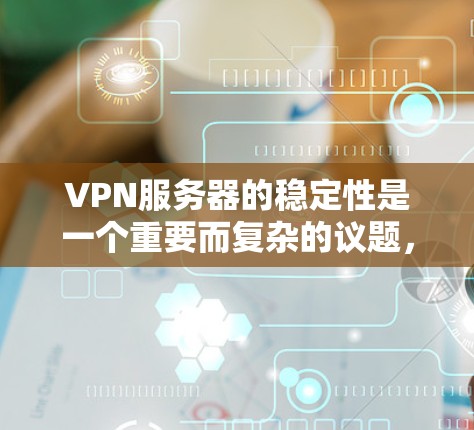 VPN服务器的稳定性是一个重要而复杂的议题,涉及多个因素的综合影响。以下是一些关键点,帮助您更好地理解并管理这些服务器的稳定性 VPN服务器的稳定性是一个重要而复杂的议题,涉及多个因素的综合影响。以下是一些关键点,帮助您更好地理解并管理这些服务器的稳定性