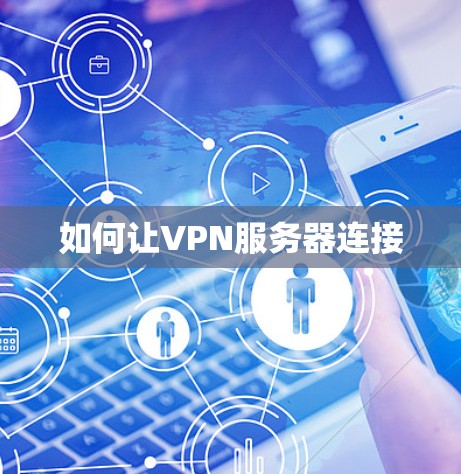 如何让VPN服务器连接 如何让VPN服务器连接