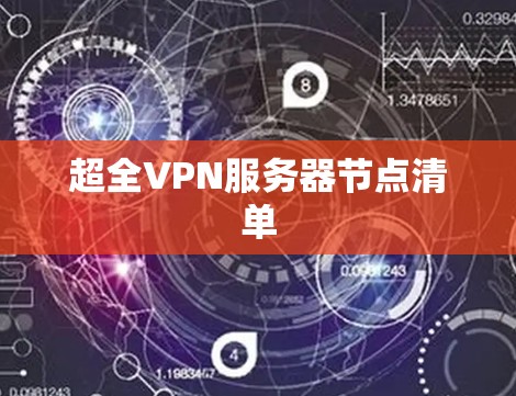 超全VPN服务器节点清单 超全VPN服务器节点清单