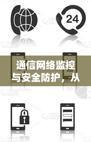 通信网络监控与安全防护，从数据洞察到系统守护