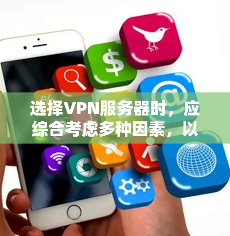 选择VPN服务器时,应综合考虑多种因素,以确保安全、高效和符合你的网络需求。以下是一些建议,帮助你做出明智的选择 选择VPN服务器时,应综合考虑多种因素,以确保安全、高效和符合你的网络需求。以下是一些建议,帮助你做出明智的选择