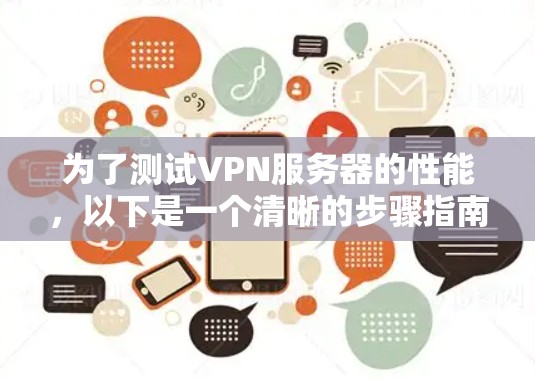 为了测试VPN服务器的性能，以下是一个清晰的步骤指南