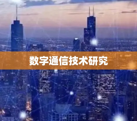 数字通信技术研究 数字通信技术研究