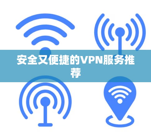 安全又便捷的VPN服务推荐