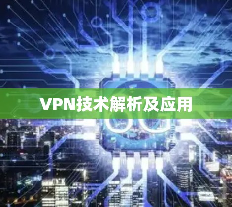 VPN技术解析及应用 VPN技术解析及应用