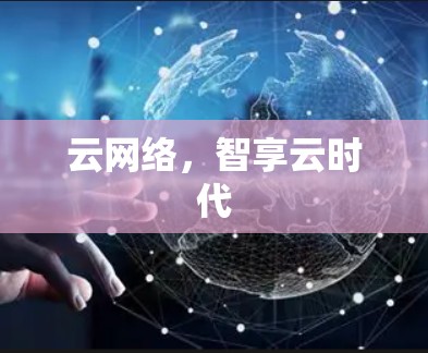 云网络，智享云时代