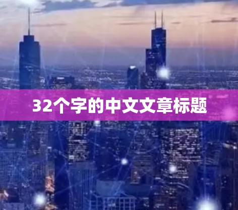 32个字的中文文章标题