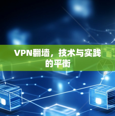 VPN翻墙，技术与实践的平衡