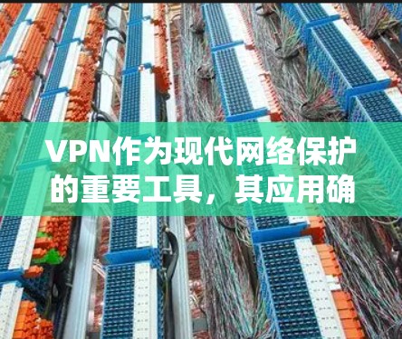 VPN作为现代网络保护的重要工具,其应用确实丰富多样,但其使用和管理也存在诸多挑战。以下是关于VPN的详细分析 VPN作为现代网络保护的重要工具,其应用确实丰富多样,但其使用和管理也存在诸多挑战。以下是关于VPN的详细分析