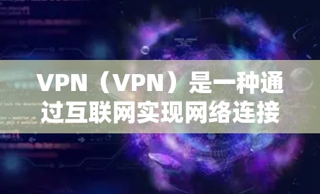 VPN(VPN)是一种通过互联网实现网络连接的技术,用于将外部的网络服务接入内网。然而,即使通过VPN,由于延迟的特性,视频内容和网页内容仍然可能无法在本地服务器上流畅运行,从而影响用户体验 VPN(VPN)是一种通过互联网实现网络连接的技术,用于将外部的网络服务接入内网。然而,即使通过VPN,由于延迟的特性,视频内容和网页内容仍然可能无法在本地服务器上流畅运行,从而影响用户体验