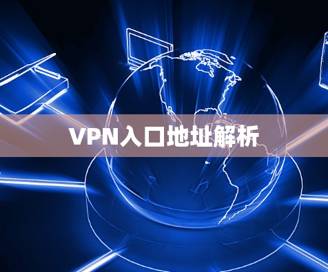 VPN入口地址解析 VPN入口地址解析