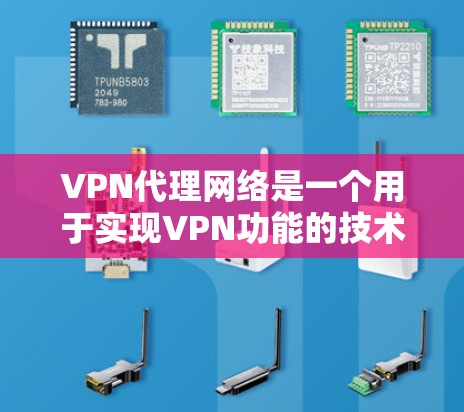 VPN代理网络是一个用于实现VPN功能的技术体系,其核心作用是通过网络连接或软件将用户连接到远程服务器,提供加密传输的网络环境。以下是关于VPN代理网络连接的详细说明 VPN代理网络是一个用于实现VPN功能的技术体系,其核心作用是通过网络连接或软件将用户连接到远程服务器,提供加密传输的网络环境。以下是关于VPN代理网络连接的详细说明