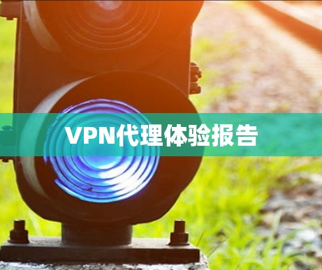 VPN代理体验报告