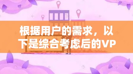 根据用户的需求,以下是综合考虑后的VPN代理工具排行 根据用户的需求,以下是综合考虑后的VPN代理工具排行