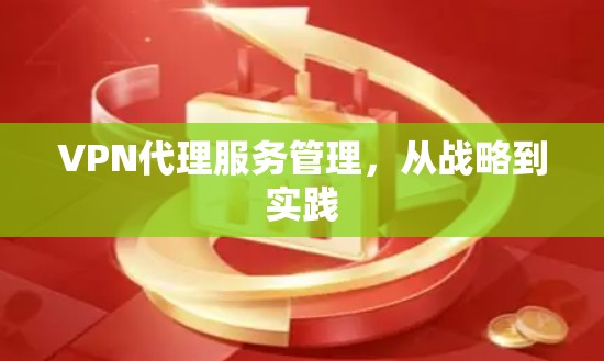 VPN代理服务管理,从战略到实践 VPN代理服务管理,从战略到实践