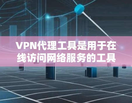 VPN代理工具是用于在线访问网络服务的工具,通常包括加密VPN、经典VPN和虚拟网络服务。以下是关于如何使用VPN代理工具的详细指南 VPN代理工具是用于在线访问网络服务的工具,通常包括加密VPN、经典VPN和虚拟网络服务。以下是关于如何使用VPN代理工具的详细指南