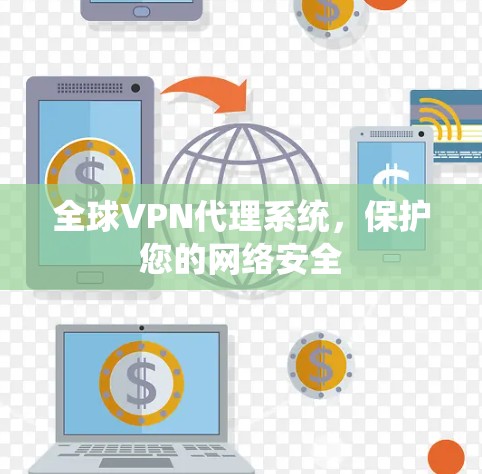 全球VPN代理系统，保护您的网络安全