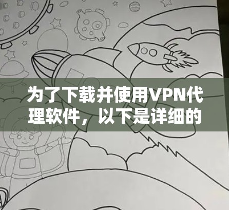 为了下载并使用VPN代理软件，以下是详细的步骤指南