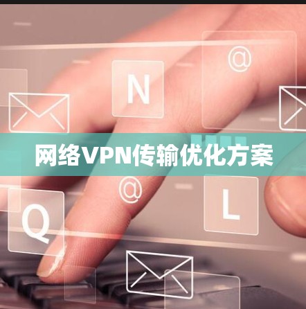 网络VPN传输优化方案