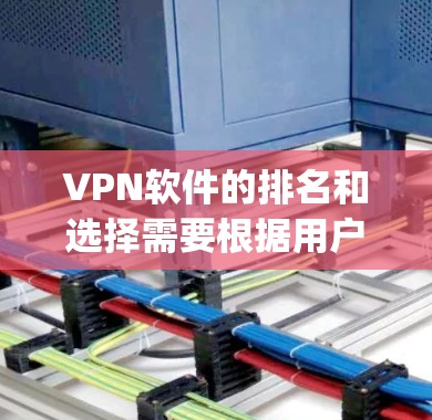 VPN软件的排名和选择需要根据用户的具体需求来决定。以下是一些 commonly used VPN software推荐,根据其功能、安全性、适用场景和用户评价进行分类 VPN软件的排名和选择需要根据用户的具体需求来决定。以下是一些 commonly used VPN software推荐,根据其功能、安全性、适用场景和用户评价进行分类